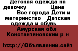 Детская одежда на девочку Carters  › Цена ­ 1 200 - Все города Дети и материнство » Детская одежда и обувь   . Амурская обл.,Константиновский р-н